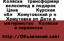 Коляска - трансформер   велосипед в подарок › Цена ­ 4 500 - Курская обл., Хомутовский р-н, Хомутовка рп Дети и материнство » Коляски и переноски   